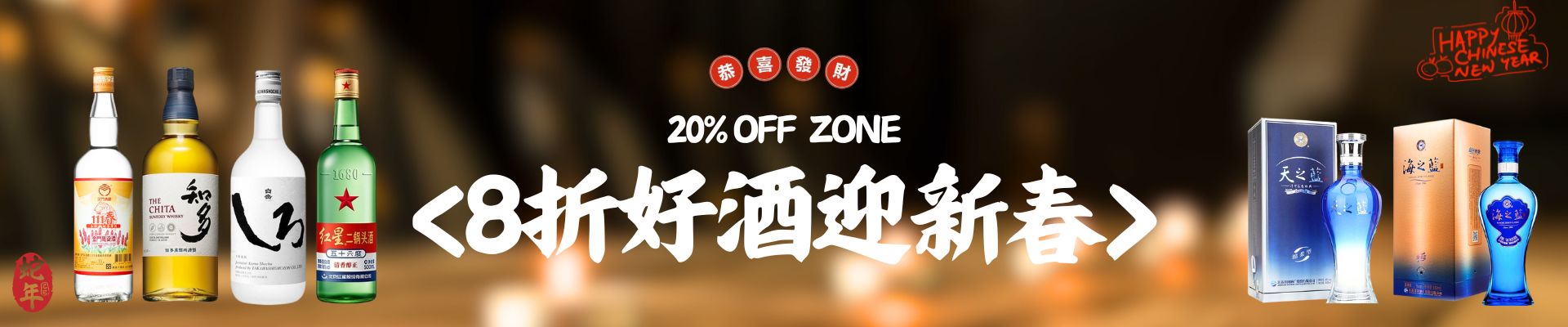 8折好酒過新年